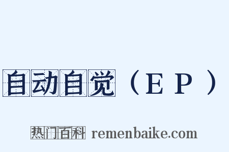 自动自觉（EP）是什么意思的图片